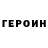 ГЕРОИН афганец Wowa Kabanow